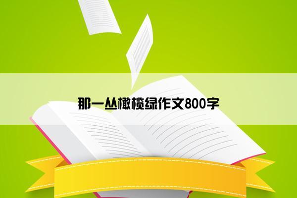 那一丛橄榄绿作文800字