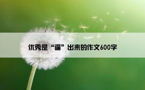 优秀是“逼”出来的作文600字