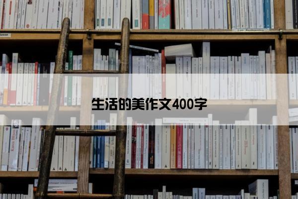 生活的美作文400字