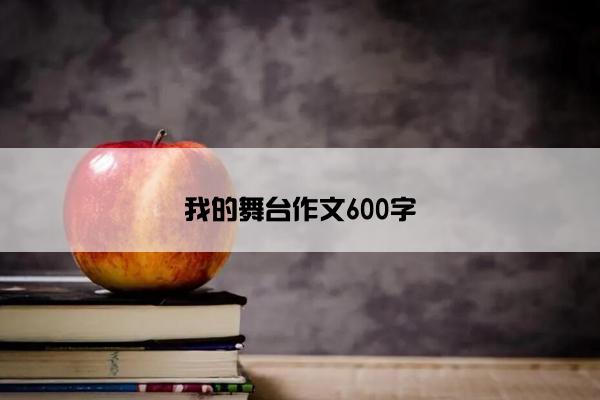 我的舞台作文600字