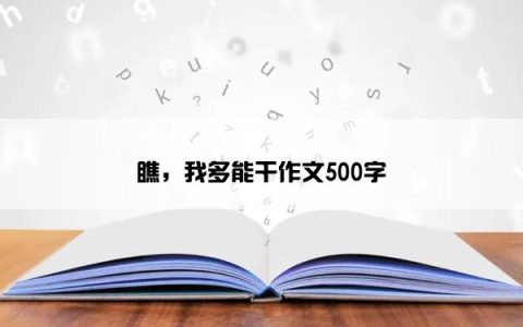 瞧，我多能干作文500字