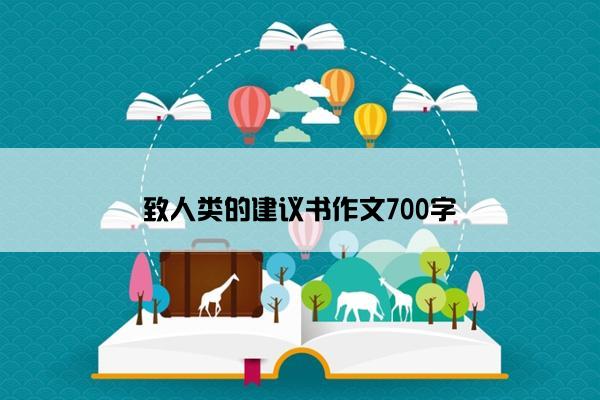 致人类的建议书作文700字