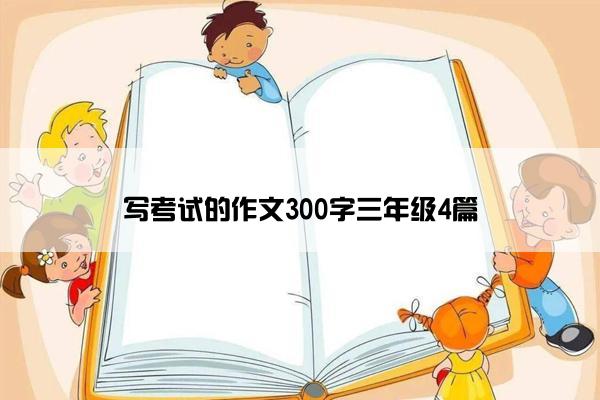 写考试的作文300字三年级4篇