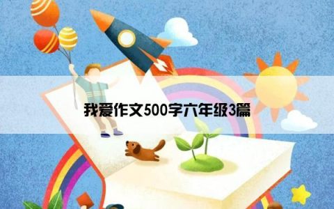 我爱作文500字六年级3篇