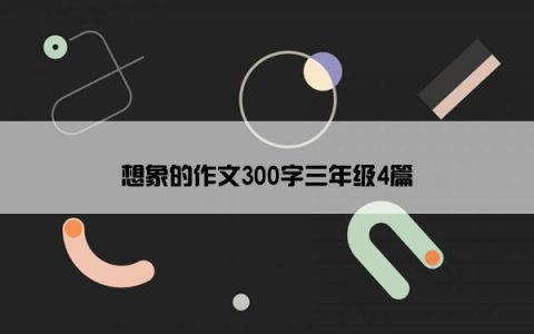 想象的作文300字三年级4篇
