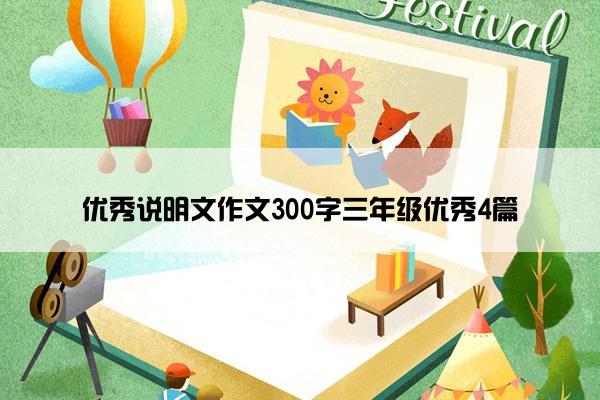 优秀说明文作文300字三年级优秀4篇