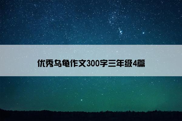 优秀乌龟作文300字三年级4篇