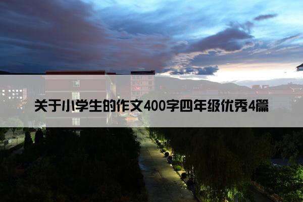 关于小学生的作文400字四年级优秀4篇