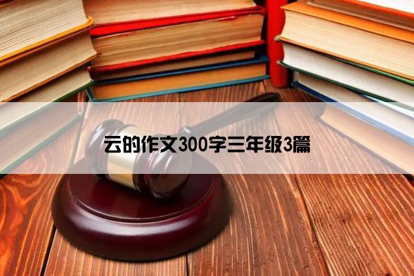 云的作文300字三年级3篇