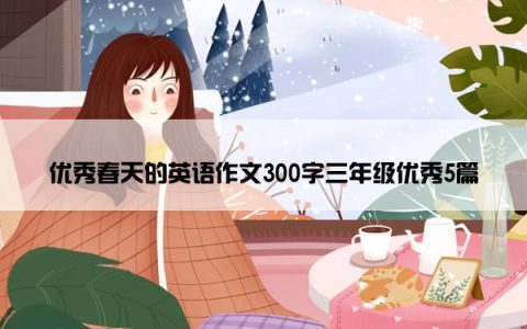 优秀春天的英语作文300字三年级优秀5篇