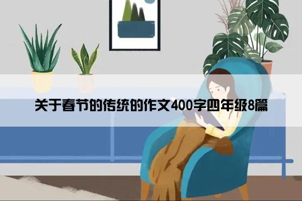 关于春节的传统的作文400字四年级8篇