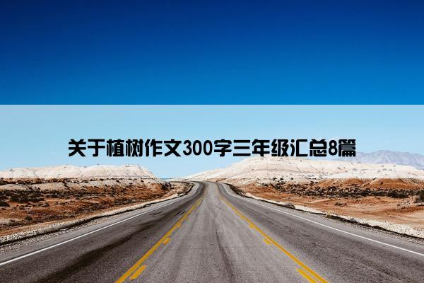 关于植树作文300字三年级汇总8篇