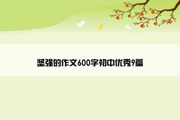 坚强的作文600字初中优秀9篇