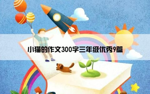 小猫的作文300字三年级优秀9篇