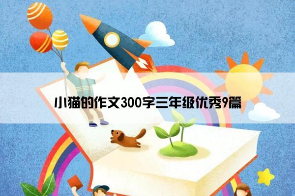 小猫的作文300字三年级优秀9篇