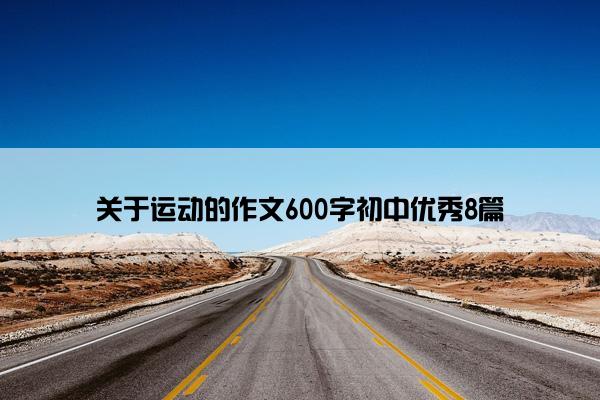 关于运动的作文600字初中优秀8篇