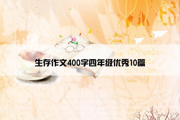 生存作文400字四年级优秀10篇