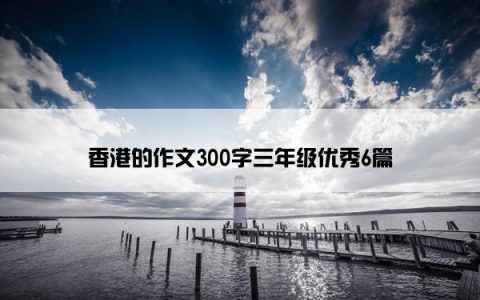 香港的作文300字三年级优秀6篇