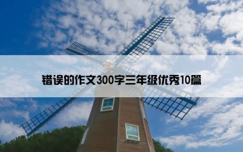 错误的作文300字三年级优秀10篇
