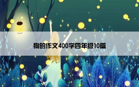 狗的作文400字四年级10篇