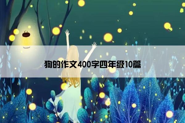 狗的作文400字四年级10篇