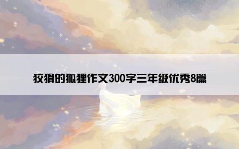 狡猾的狐狸作文300字三年级优秀8篇