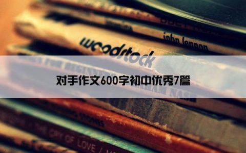 对手作文600字初中优秀7篇