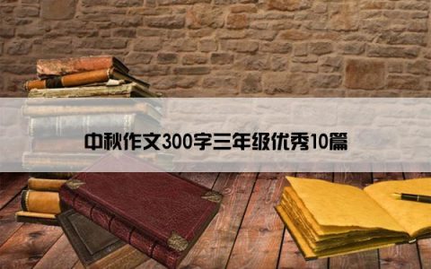 中秋作文300字三年级优秀10篇