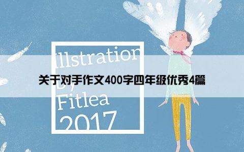 关于对手作文400字四年级优秀4篇