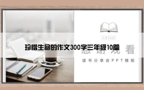 珍惜生命的作文300字三年级10篇