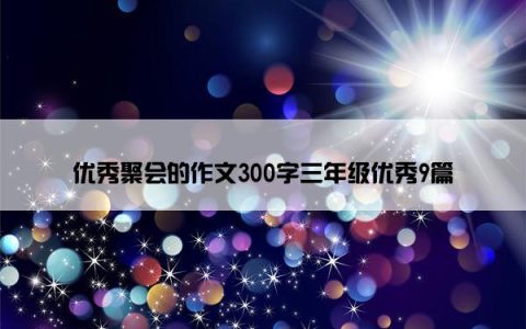 优秀聚会的作文300字三年级优秀9篇