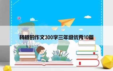杨树的作文300字三年级优秀10篇