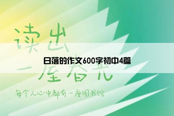 日落的作文600字初中4篇