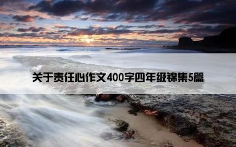 关于责任心作文400字四年级锦集5篇