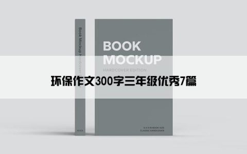 环保作文300字三年级优秀7篇