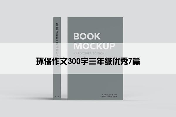 环保作文300字三年级优秀7篇