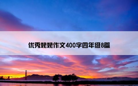 优秀姥姥作文400字四年级8篇
