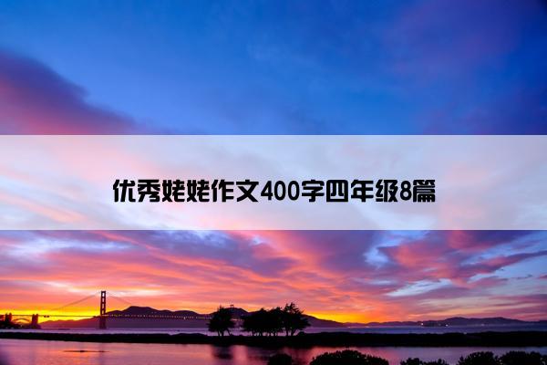 优秀姥姥作文400字四年级8篇