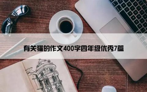 有关猫的作文400字四年级优秀7篇