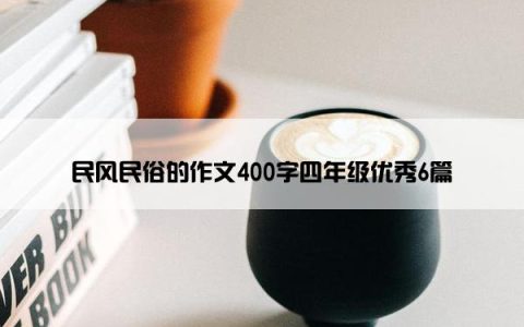 民风民俗的作文400字四年级优秀6篇