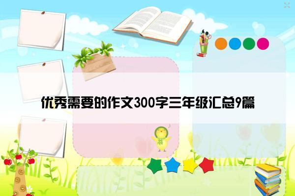 优秀需要的作文300字三年级汇总9篇