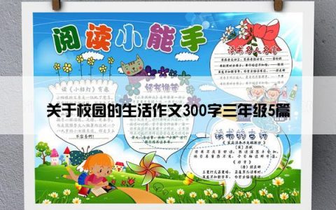 关于校园的生活作文300字三年级5篇