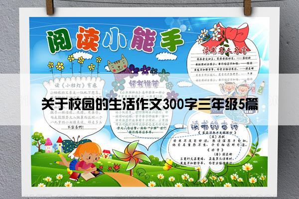 关于校园的生活作文300字三年级5篇