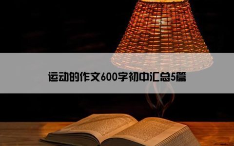 运动的作文600字初中汇总5篇