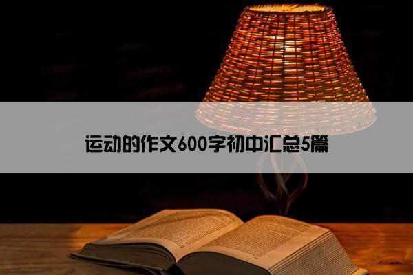 运动的作文600字初中汇总5篇