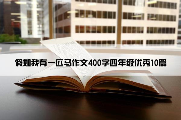 假如我有一匹马作文400字四年级优秀10篇