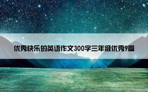 优秀快乐的英语作文300字三年级优秀9篇