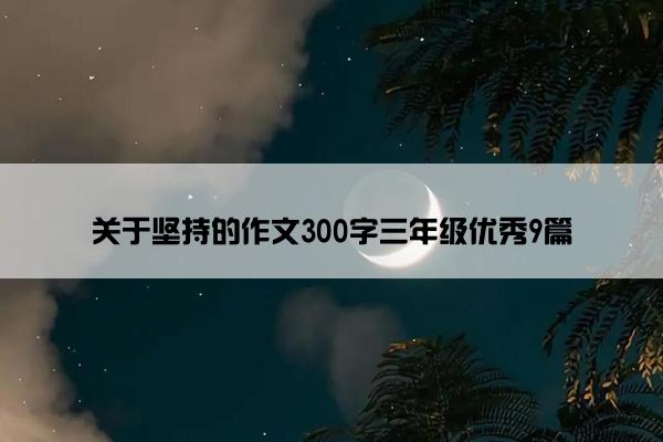 关于坚持的作文300字三年级优秀9篇