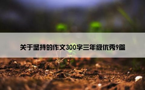 关于坚持的作文300字三年级优秀9篇