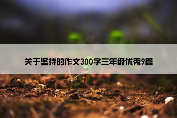 关于坚持的作文300字三年级优秀9篇